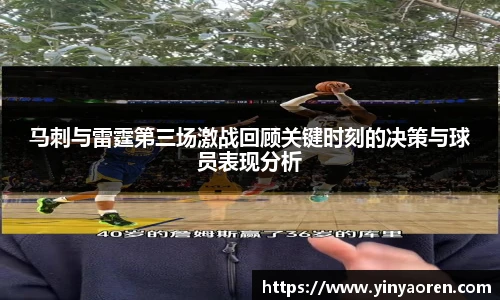 马刺与雷霆第三场激战回顾关键时刻的决策与球员表现分析