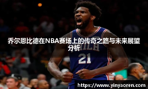 乔尔恩比德在NBA赛场上的传奇之路与未来展望分析