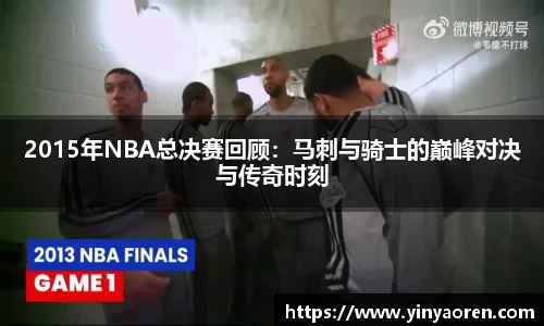 2015年NBA总决赛回顾：马刺与骑士的巅峰对决与传奇时刻