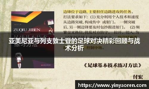 亚美尼亚与列支敦士登的足球对决精彩回顾与战术分析
