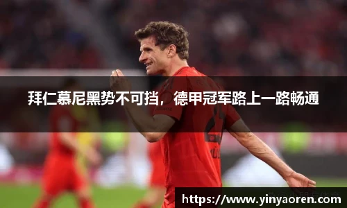 拜仁慕尼黑势不可挡，德甲冠军路上一路畅通