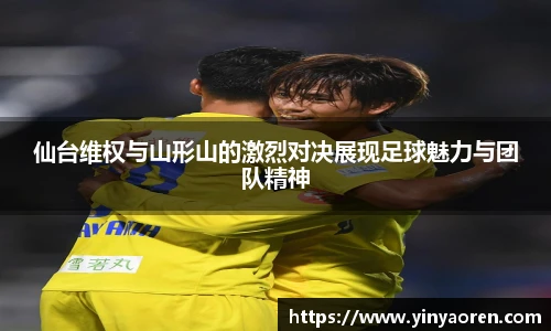 仙台维权与山形山的激烈对决展现足球魅力与团队精神