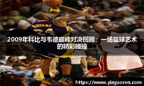 2009年科比与韦德巅峰对决回顾：一场篮球艺术的精彩碰撞
