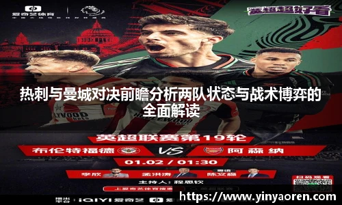 热刺与曼城对决前瞻分析两队状态与战术博弈的全面解读