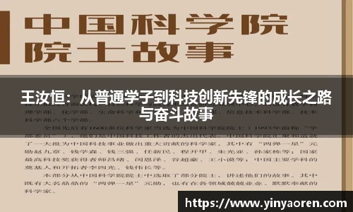 王汝恒：从普通学子到科技创新先锋的成长之路与奋斗故事