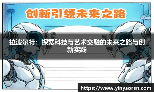 拉波尔特：探索科技与艺术交融的未来之路与创新实践