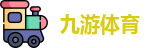 九游体育官网入口